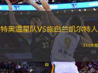 特奧溫星隊(duì)VS施白蘭凱爾特人