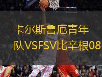卡爾斯魯厄青年隊VSFSV比辛根08