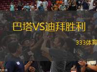巴塔VS迪拜勝利