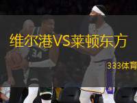 維爾港VS萊頓東方