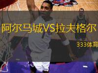 阿爾馬城VS拉夫格爾