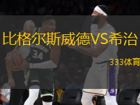 比格爾斯威德VS希治