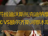 符拉迪沃斯托克迪納摩VS額爾齊斯河鄂木斯克
