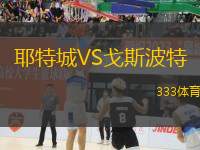 耶特城VS戈斯波特