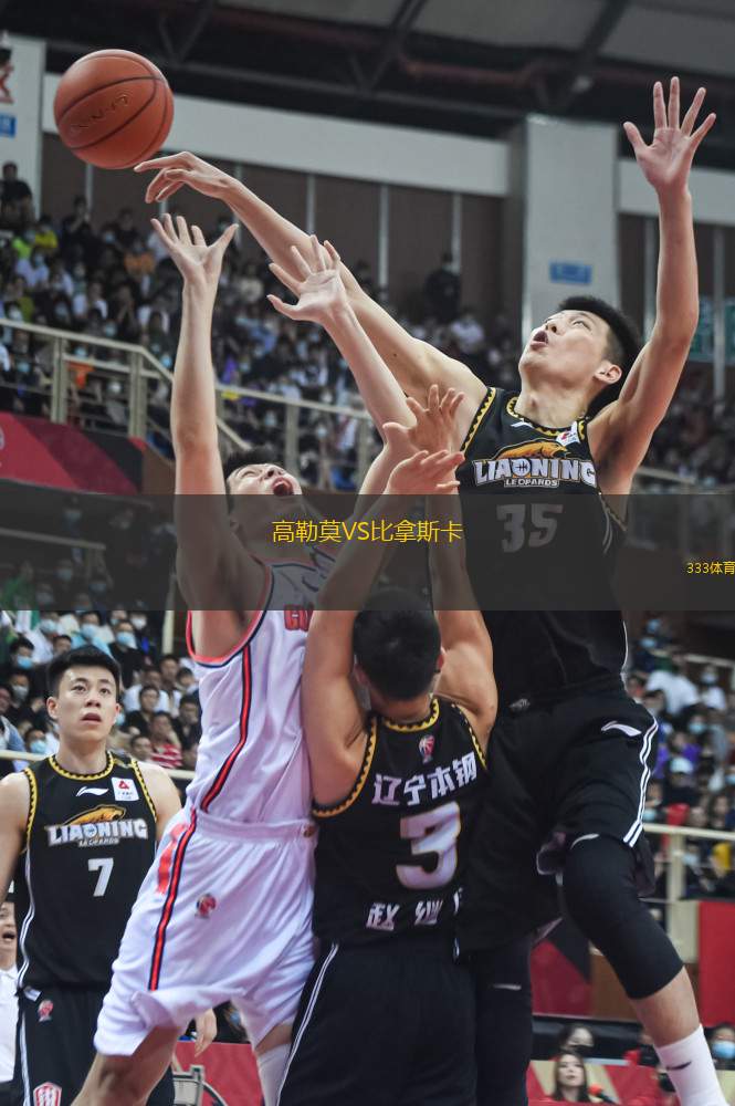 高勒莫VS比拿斯卡