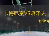 卡梅尼察VS喀澤夫