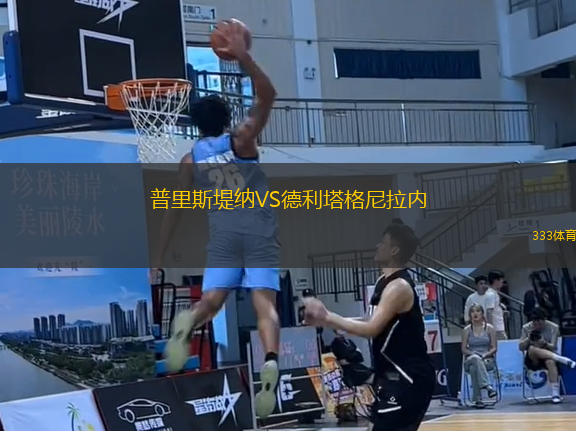 普里斯堤納VS德利塔格尼拉內(nèi)