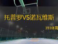 托普羅VS諾瓦維斯