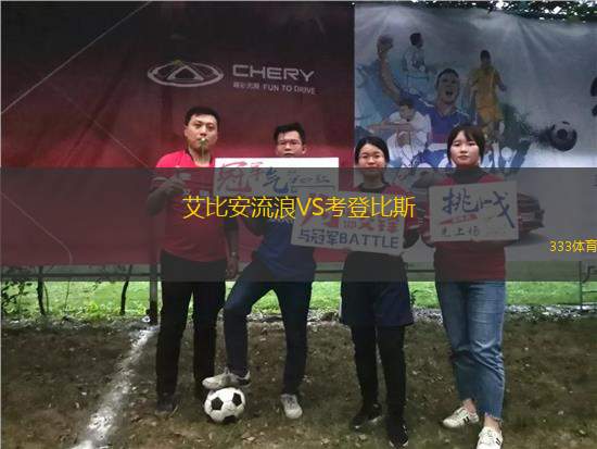 艾比安流浪VS考登比斯