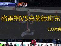 格雷納VS克萊德班克