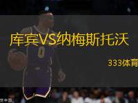 庫賓VS納梅斯托沃