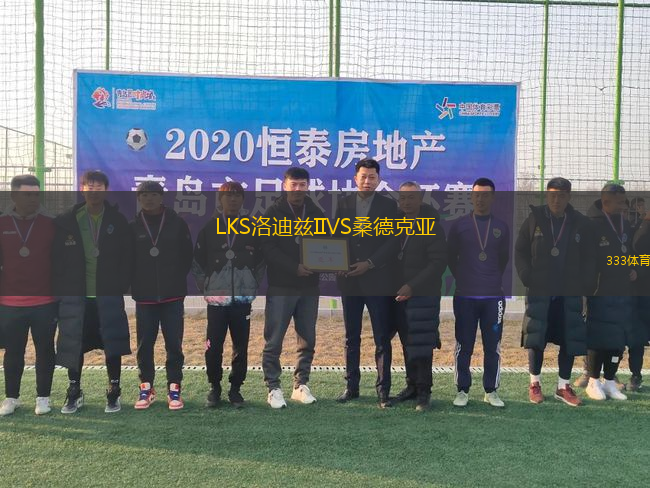 LKS洛迪茲IIVS桑德克亞