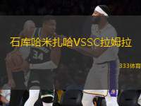 石庫哈米扎哈VSSC拉姆拉