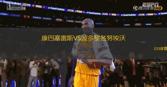 康巴塞雷斯VS波多黎各努埃沃