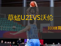 草蜢U21VS沃倫