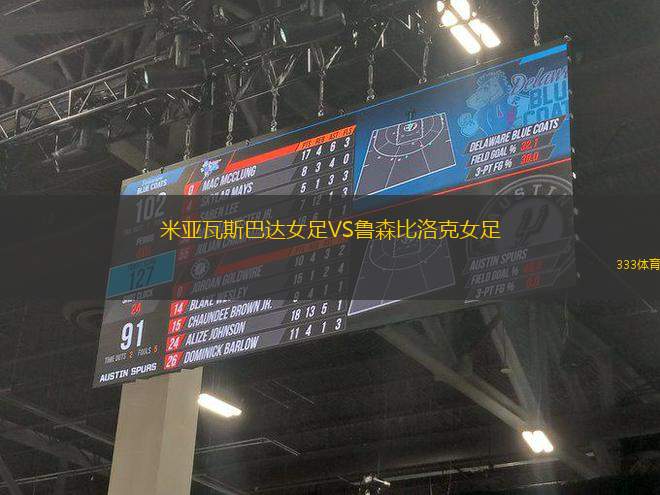 米亞瓦斯巴達(dá)女足VS魯森比洛克女足