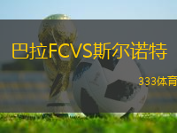巴拉FCVS斯爾諾特