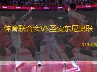 體育聯(lián)合會(huì)VS圣安東尼奧聯(lián)