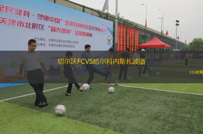 切爾沃FCVS哈爾科內(nèi)斯扎波潘