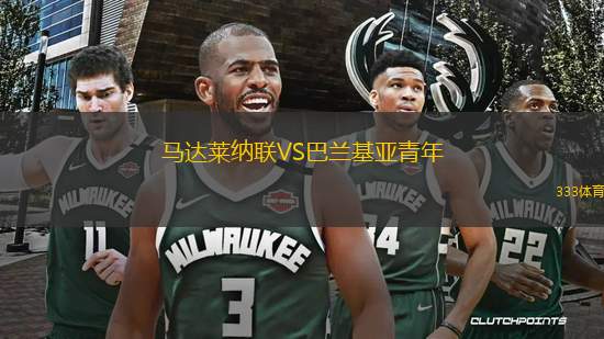馬達(dá)萊納聯(lián)VS巴蘭基亞青年