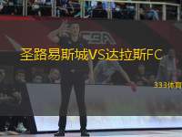 圣路易斯城VS達(dá)拉斯FC