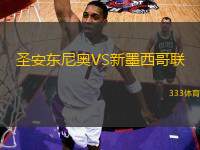 圣安東尼奧VS新墨西哥聯(lián)