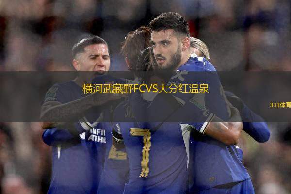 橫河武藏野FCVS大分紅溫泉