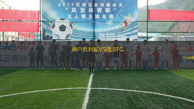 神戶勝利船VS橫濱FC