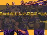 桑坦德競技B隊VS馬里諾盧安科