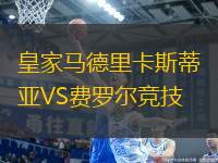 皇家馬德里卡斯蒂亞VS費(fèi)羅爾競技