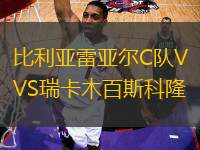 比利亞雷亞爾C隊(duì)VS瑞卡木百斯科隆
