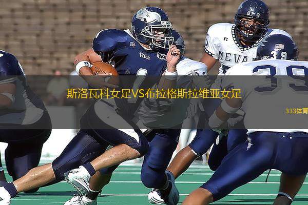 斯洛瓦科女足VS布拉格斯拉維亞女足