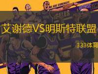 艾謝德VS明斯特聯(lián)盟