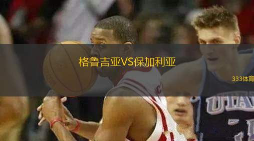 格魯吉亞VS保加利亞