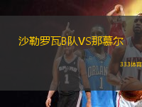 沙勒羅瓦B隊VS那慕爾
