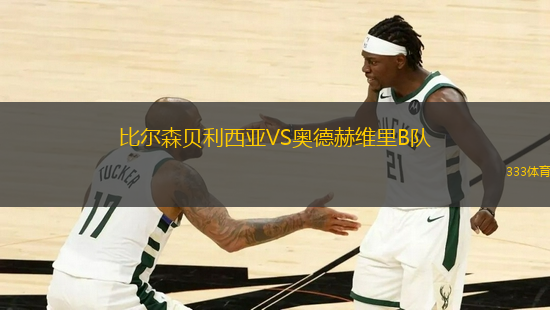 比爾森貝利西亞VS奧德赫維里B隊(duì)