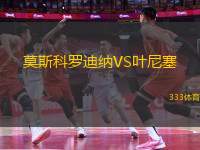 莫斯科羅迪納VS葉尼塞