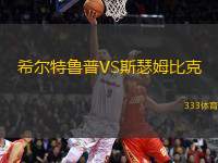希爾特魯普VS斯瑟姆比克