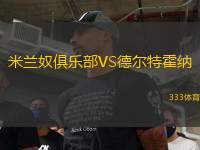 米蘭奴俱樂部VS德爾特霍納
