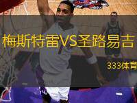 梅斯特雷VS圣路易吉