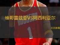 維哥雷茲亞VS阿西利亞爾