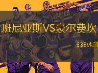 班尼亞斯VS豪爾費(fèi)坎