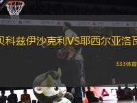 貝科茲伊沙克利VS耶西爾亞洛瓦