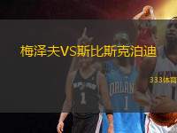 梅澤夫VS斯比斯克泊迪