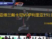 亞德蘭戴卡尼VS伊利里亞1911
