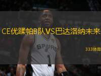 CE優(yōu)蹂帕B隊(duì)VS巴達(dá)洛納未來