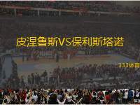 皮涅魯斯VS保利斯塔諾