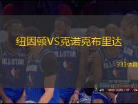 紐因頓VS克諾克布里達
