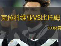 克拉科維亞VS比托姆