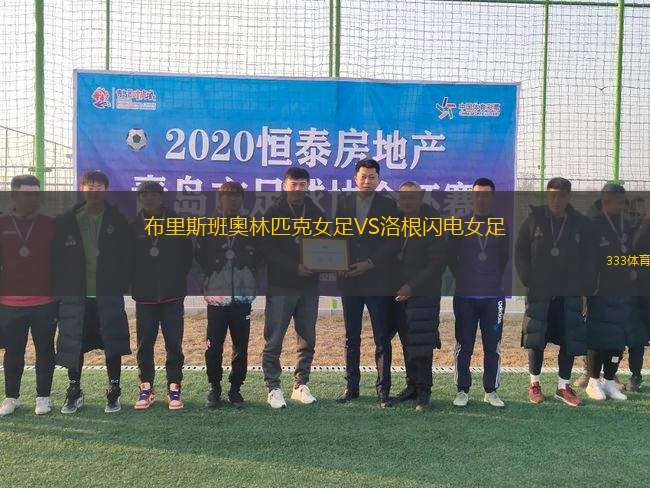 布里斯班奧林匹克女足VS洛根閃電女足